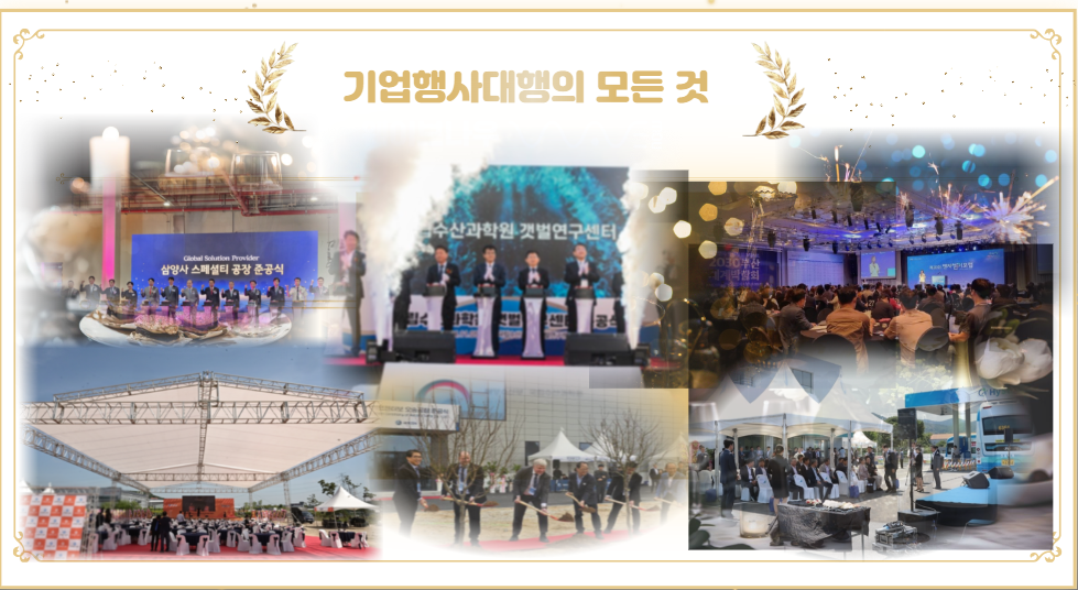기업행사대행 서비스