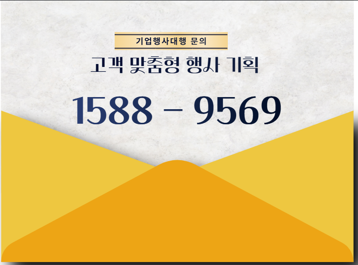 기업행사대행 업체 문의