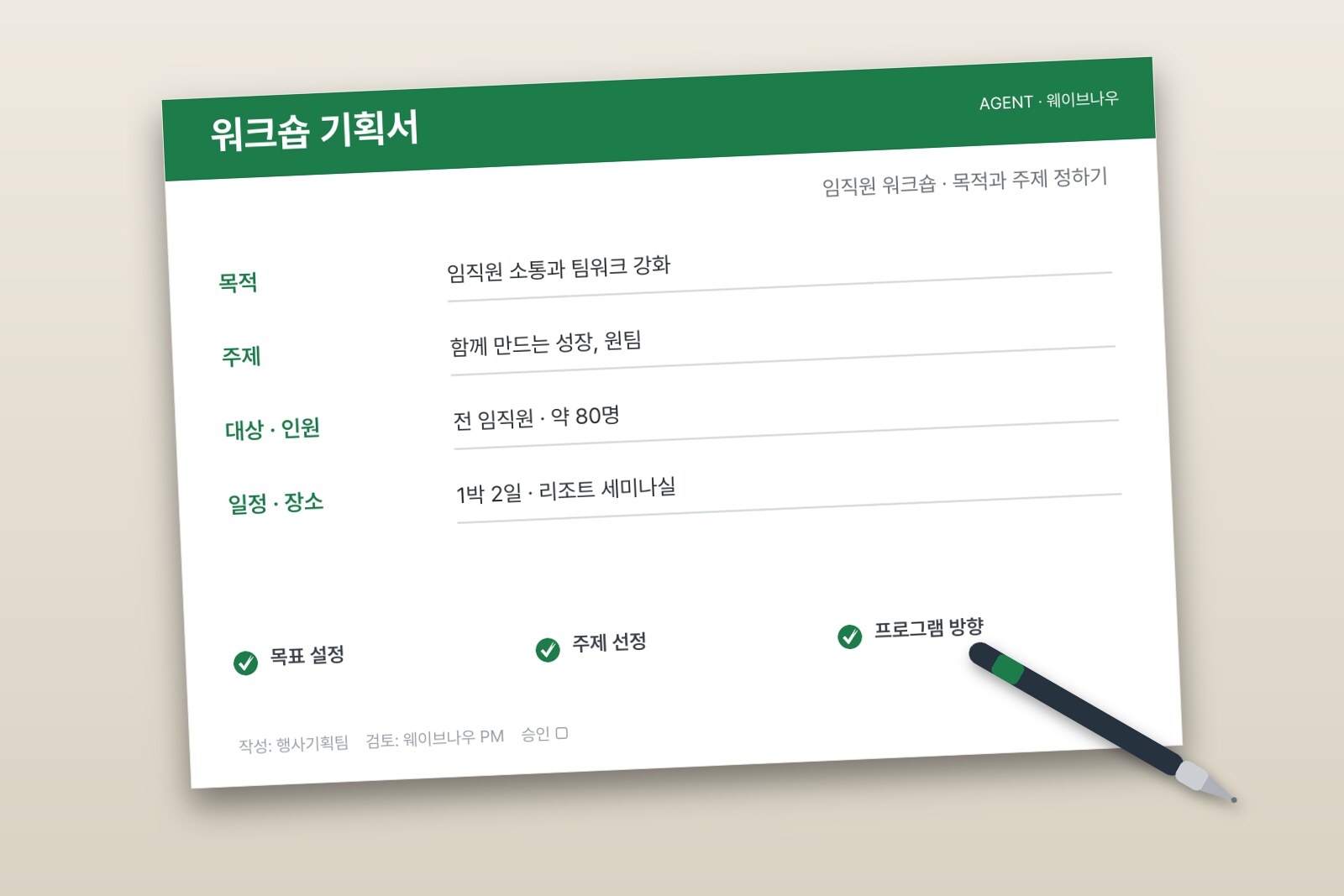 임직원 워크숍 기획서 작성